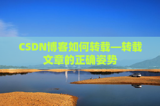 CSDN博客如何转载—转载文章的正确姿势